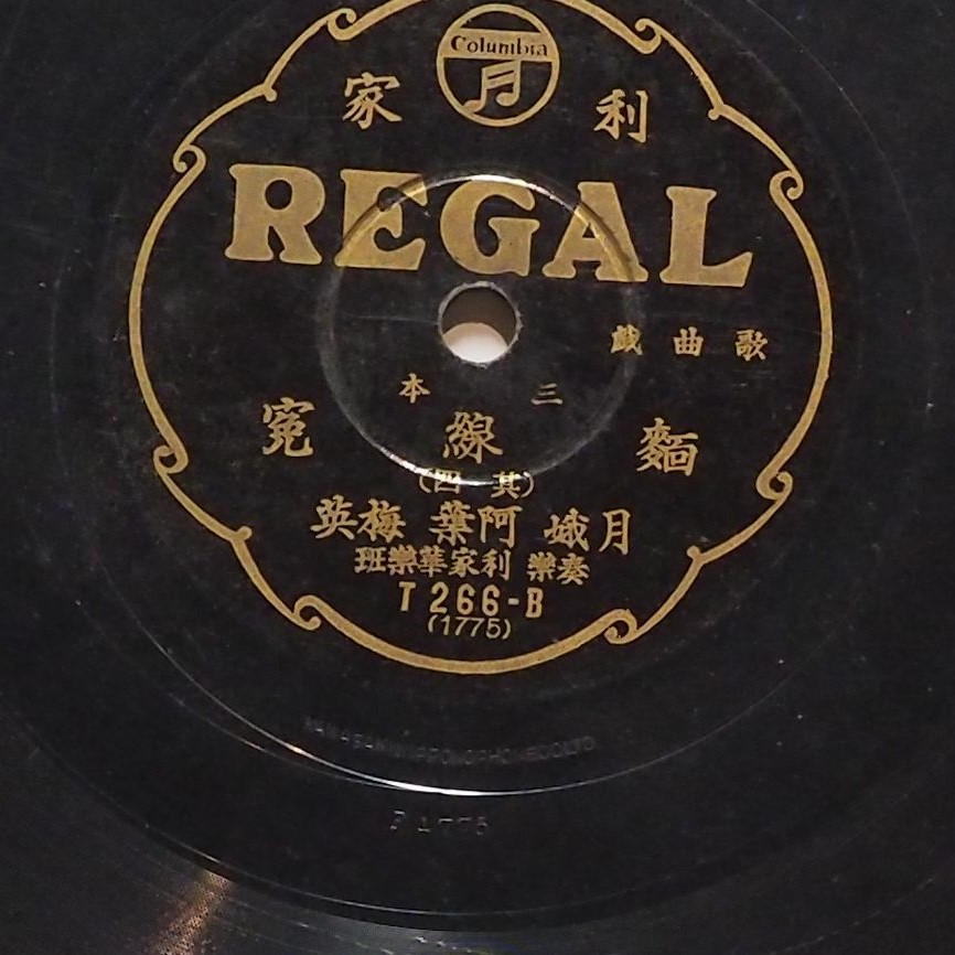 三本麵線冤 (其四)