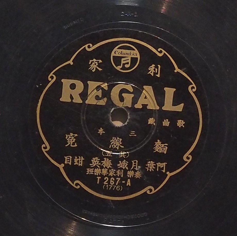 三本麵線冤 (其五)