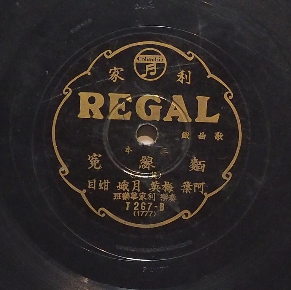 三本麵線冤 (其六)