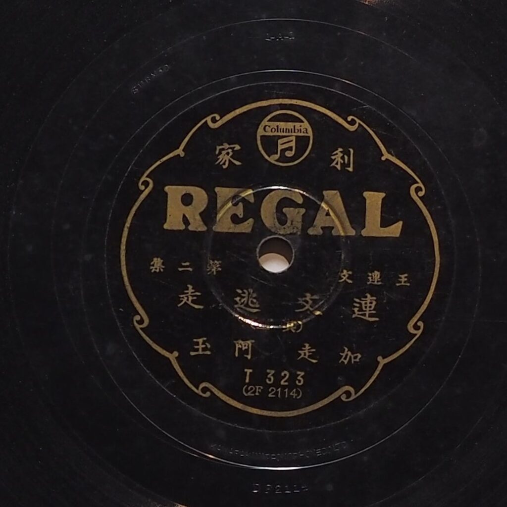 連文逃走 (其二)