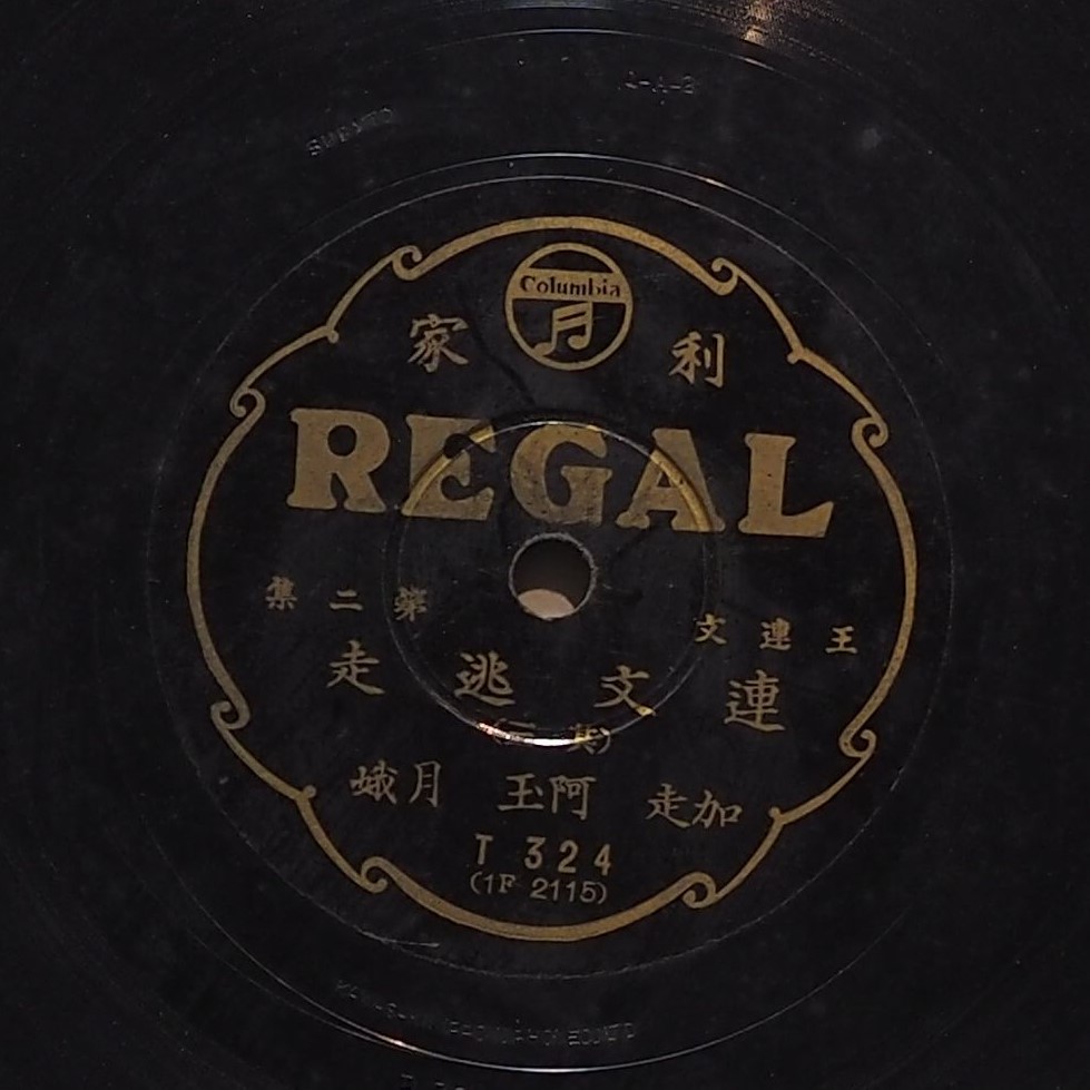 連文逃走 (其三)