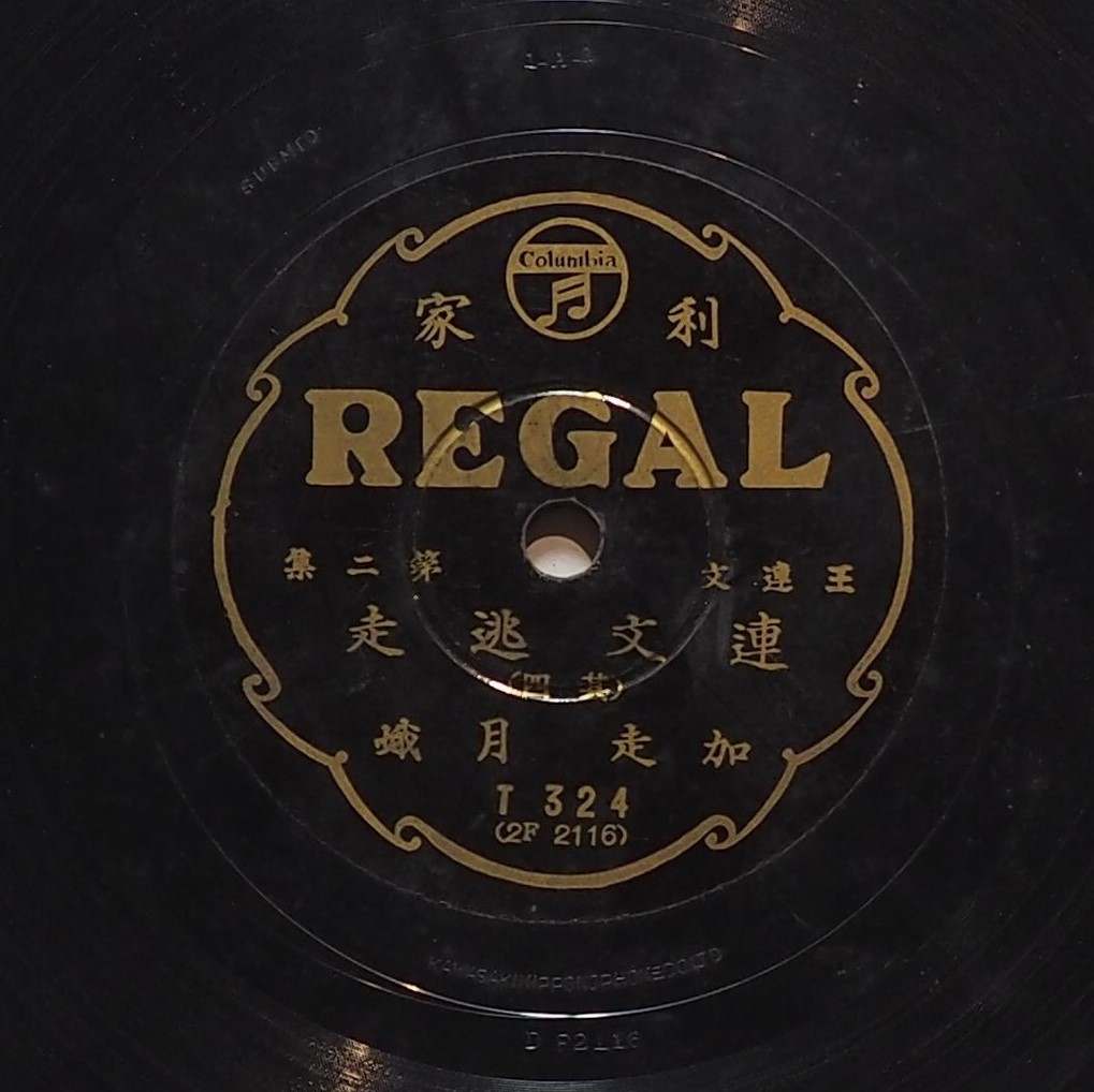 連文逃走 (其四)