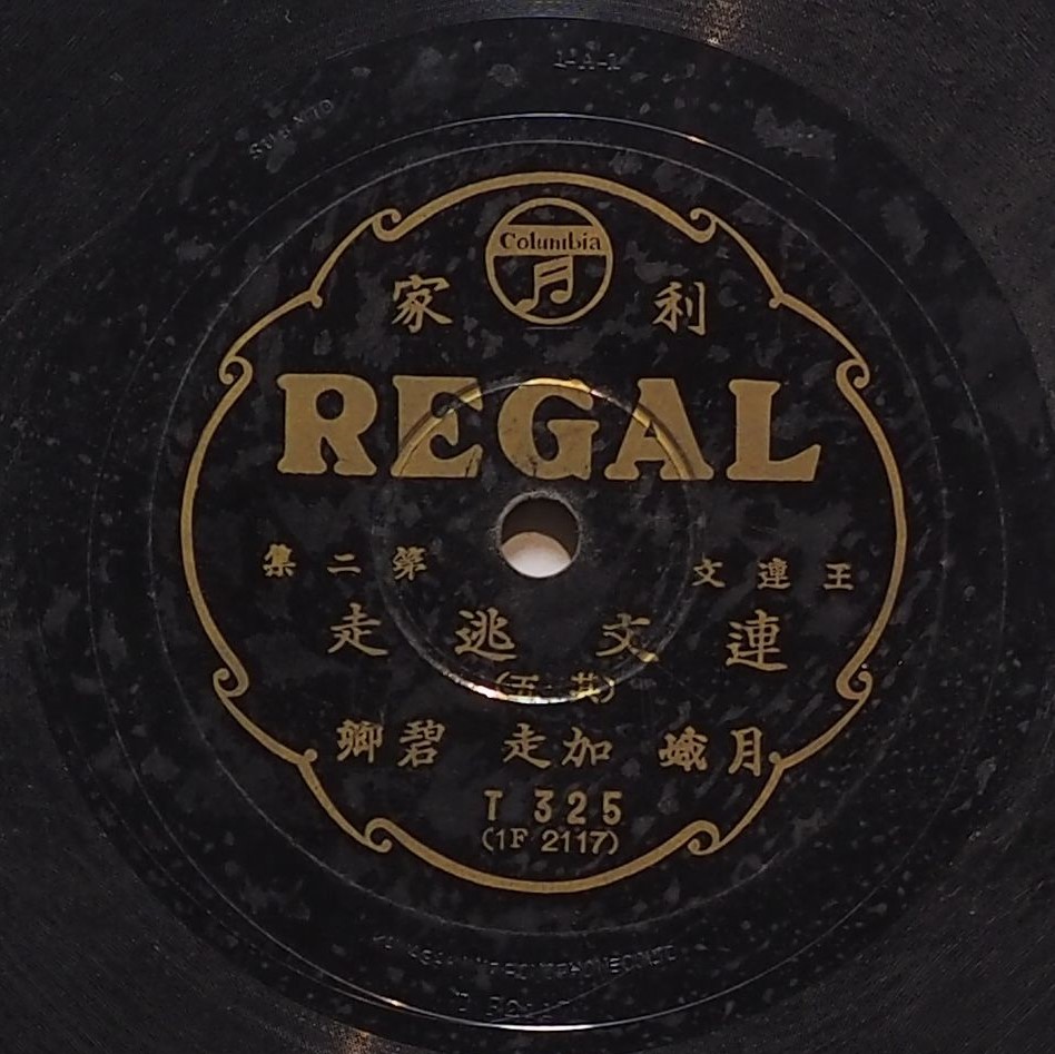 連文逃走 (其五)