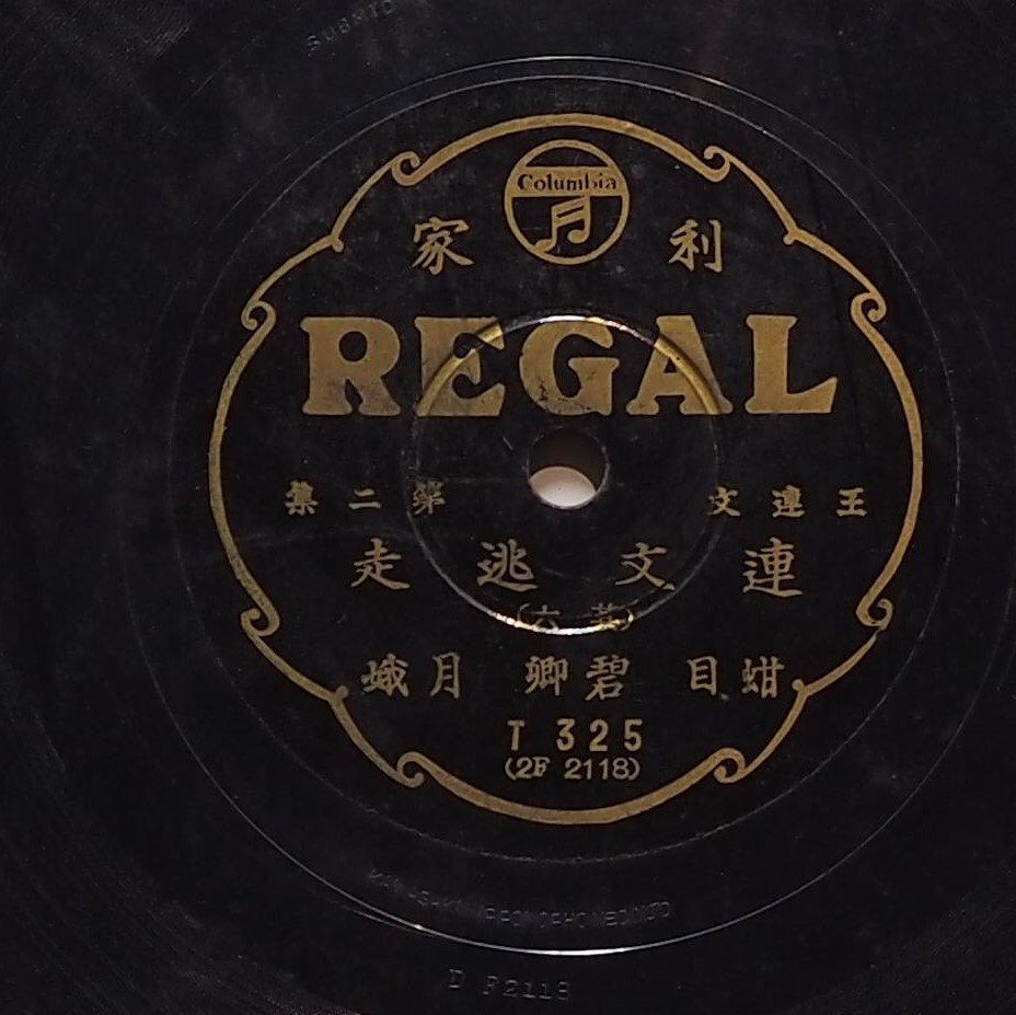 連文逃走 (其六)