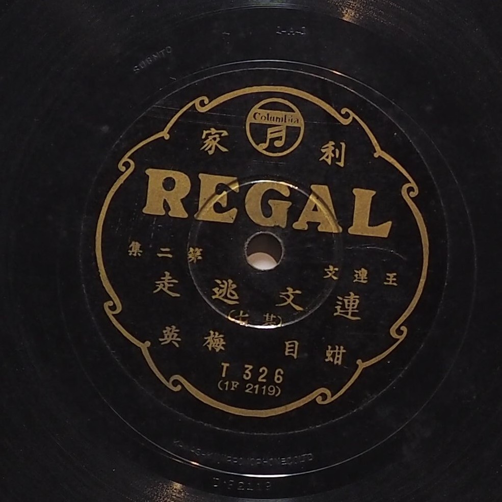 連文逃走 (其七)