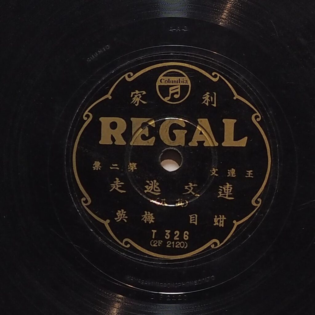 連文逃走 (其八)