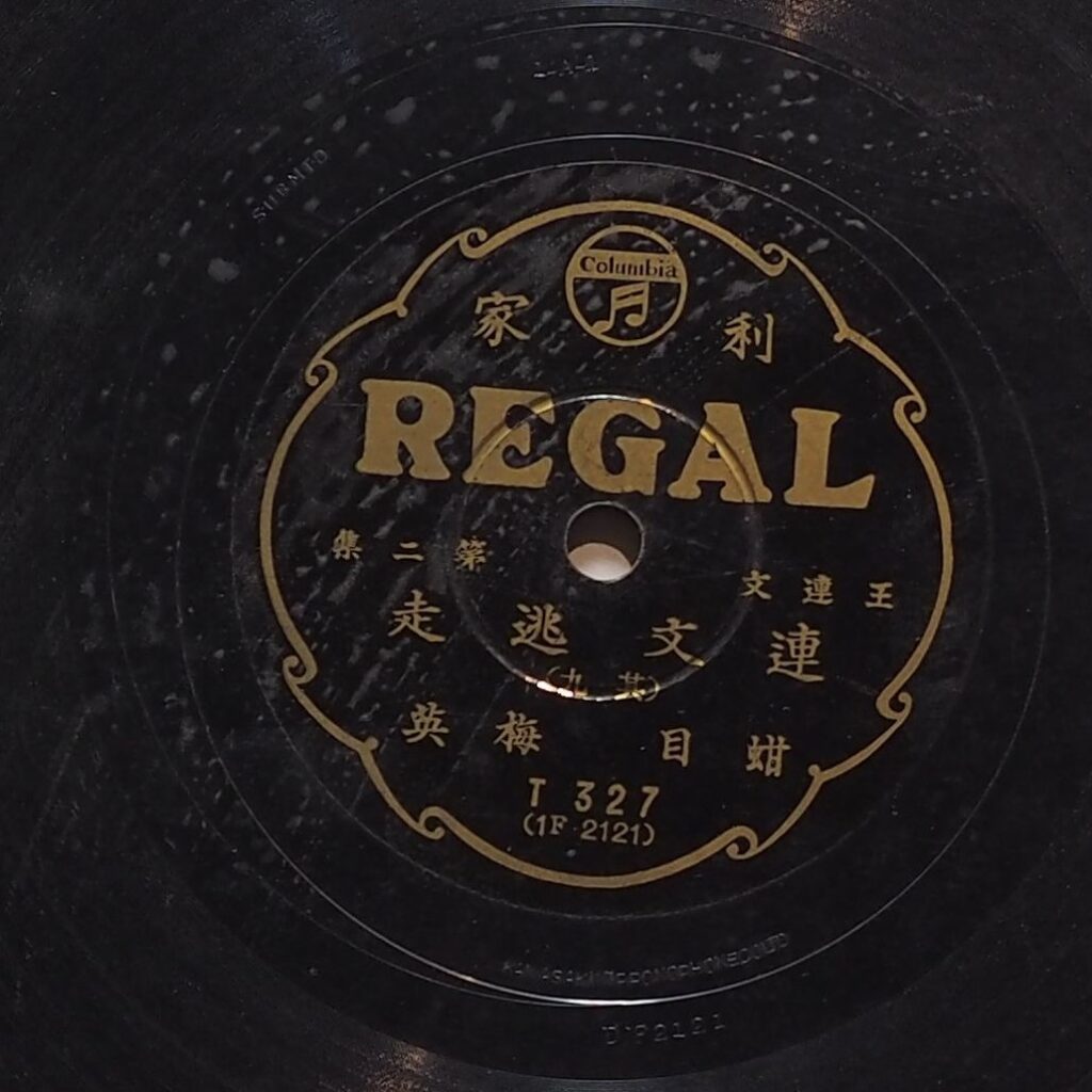 連文逃走 (其九)