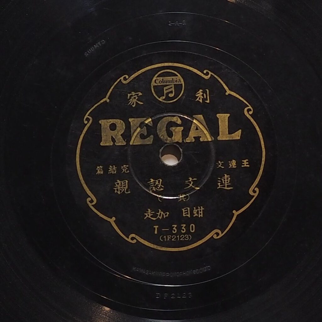 連文認親 (其一)