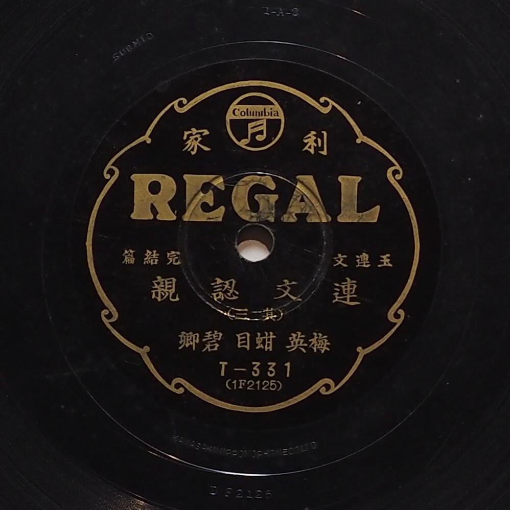 連文認親 (其三)