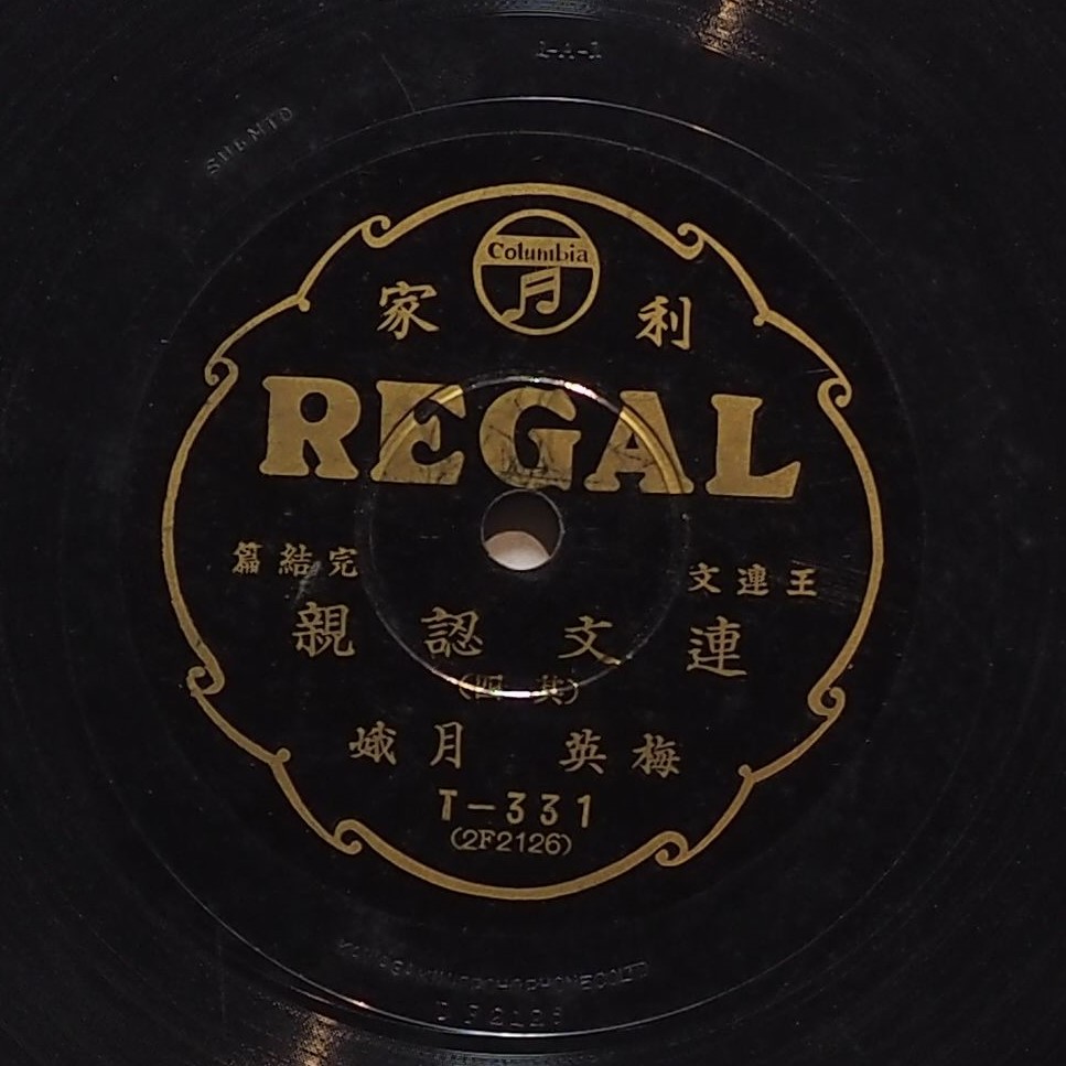 連文認親 (其四)