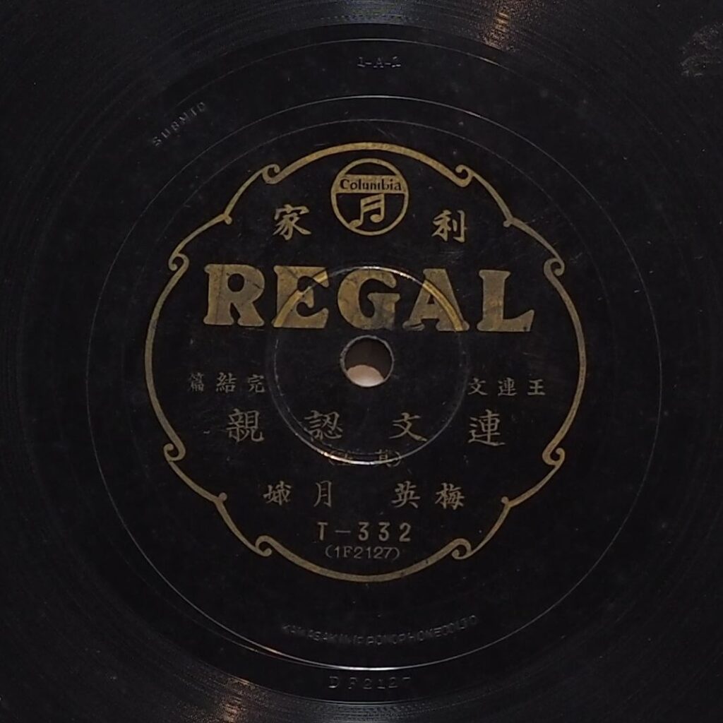 連文認親 (其五)