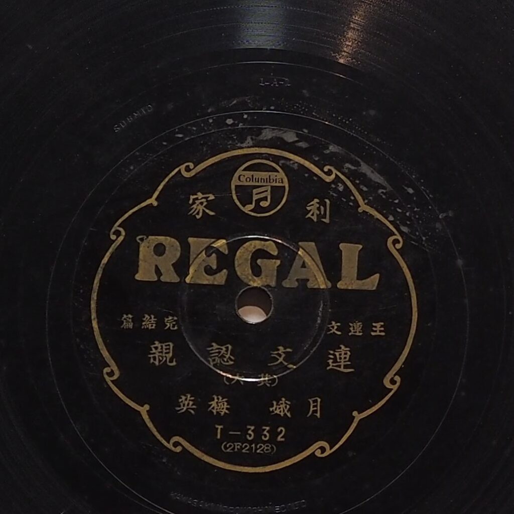 連文認親 (其六)