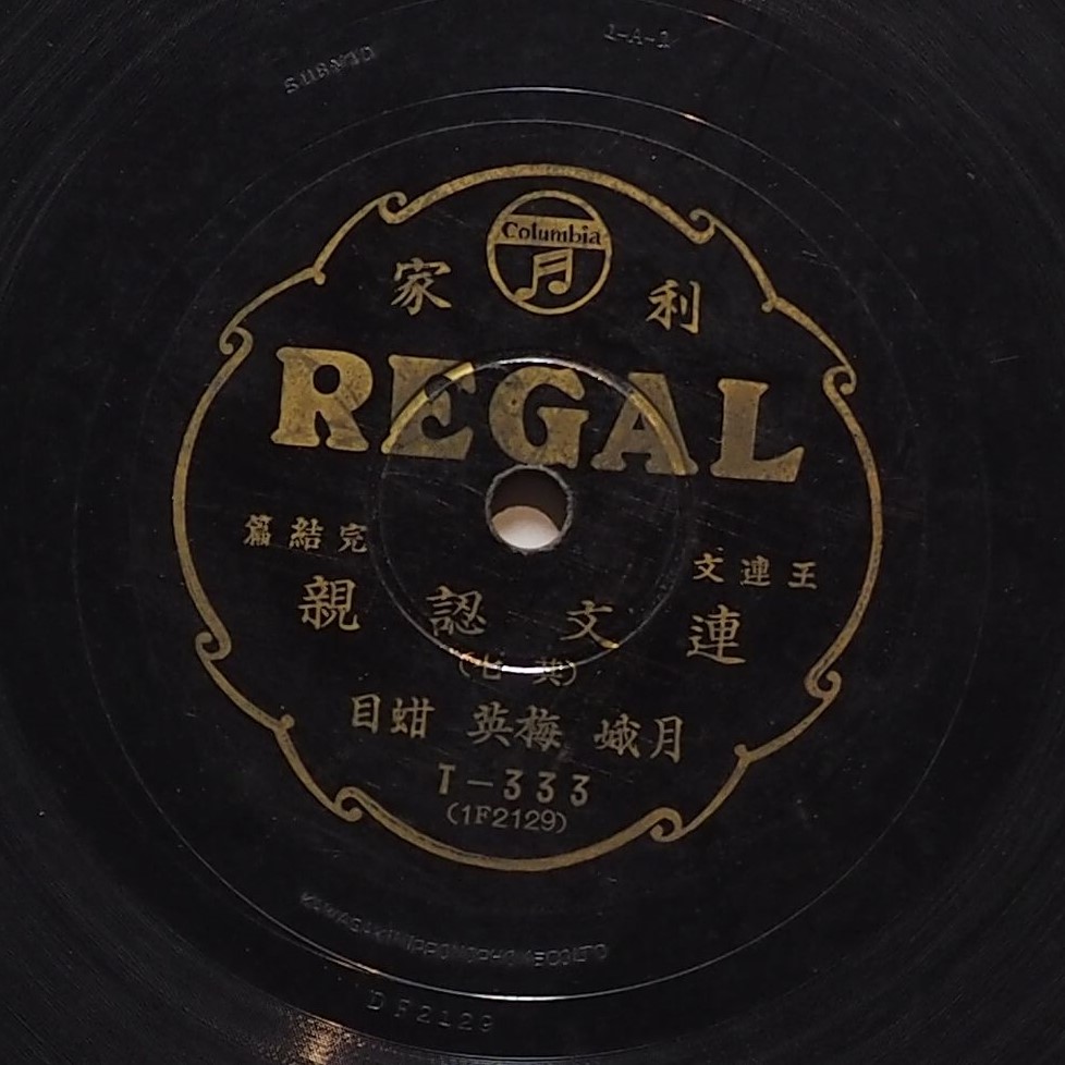 連文認親 (其七)