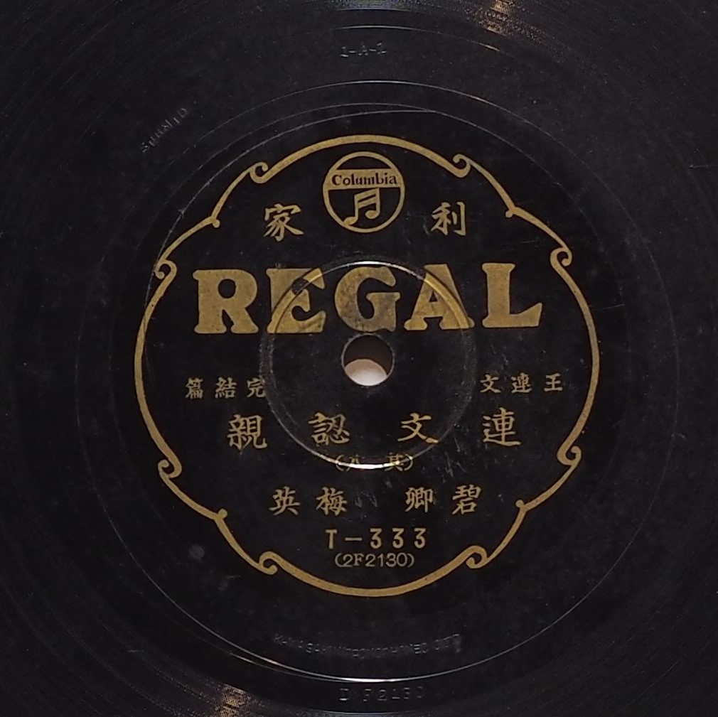 連文認親 (其八)