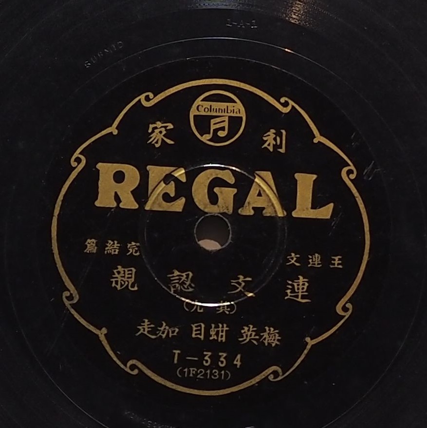 連文認親 (其九)