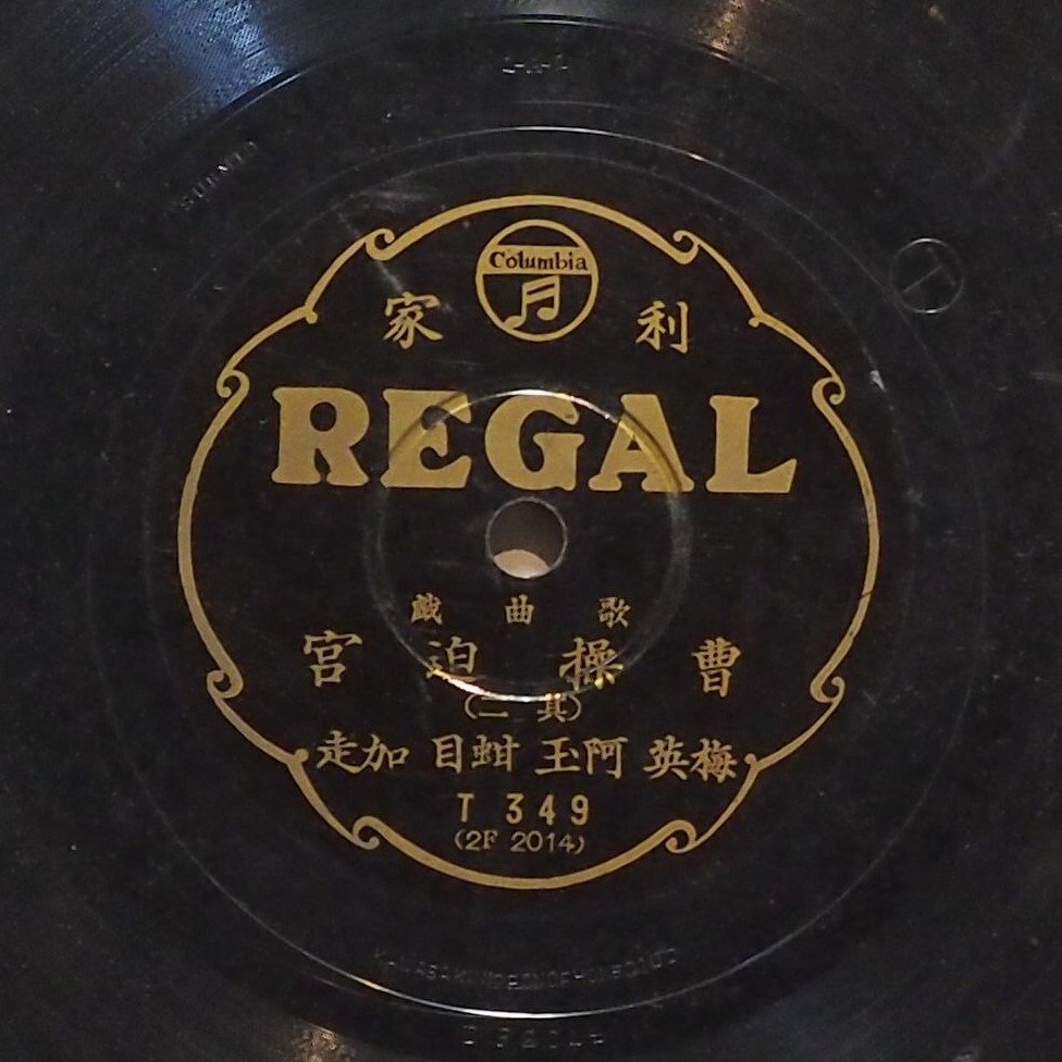 曹操迫宮 (其二)