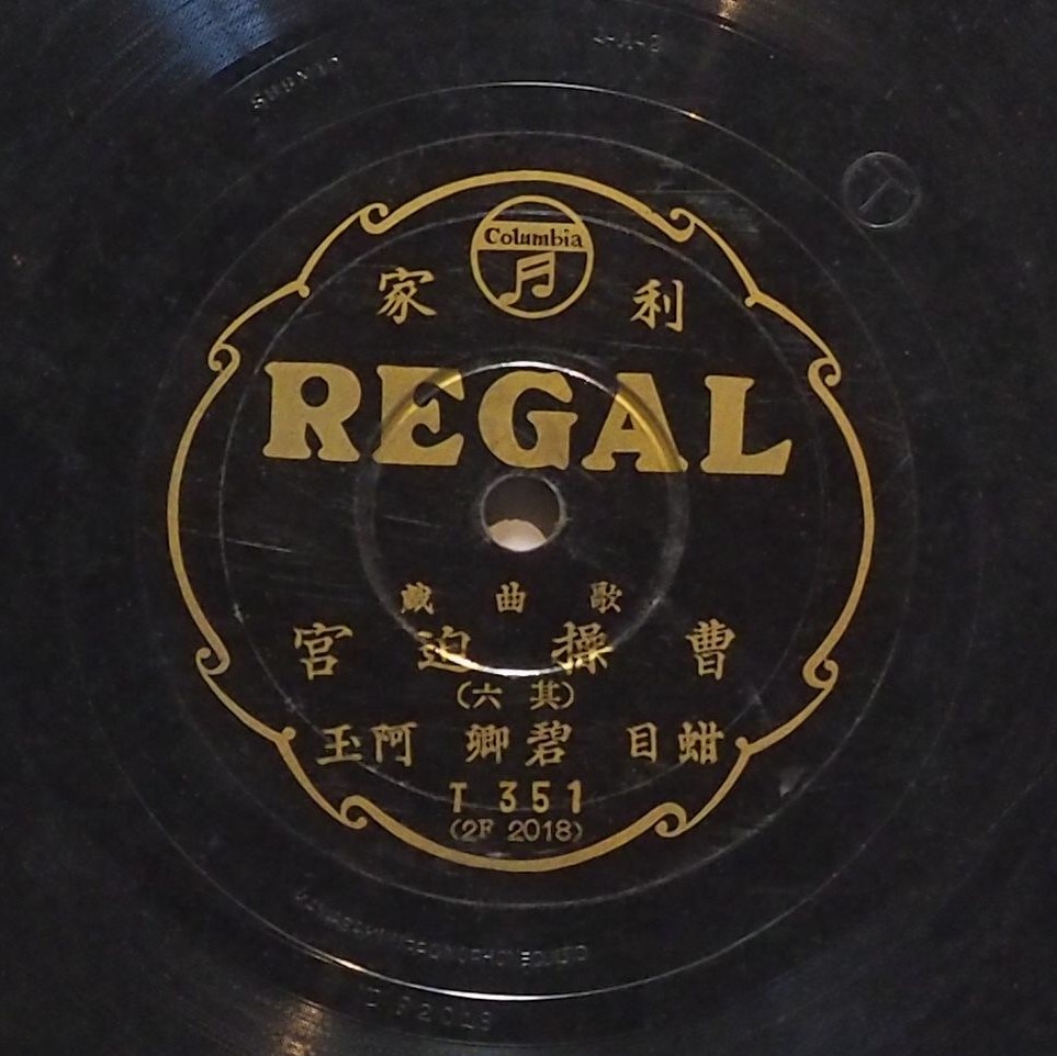 曹操迫宮 (其六)