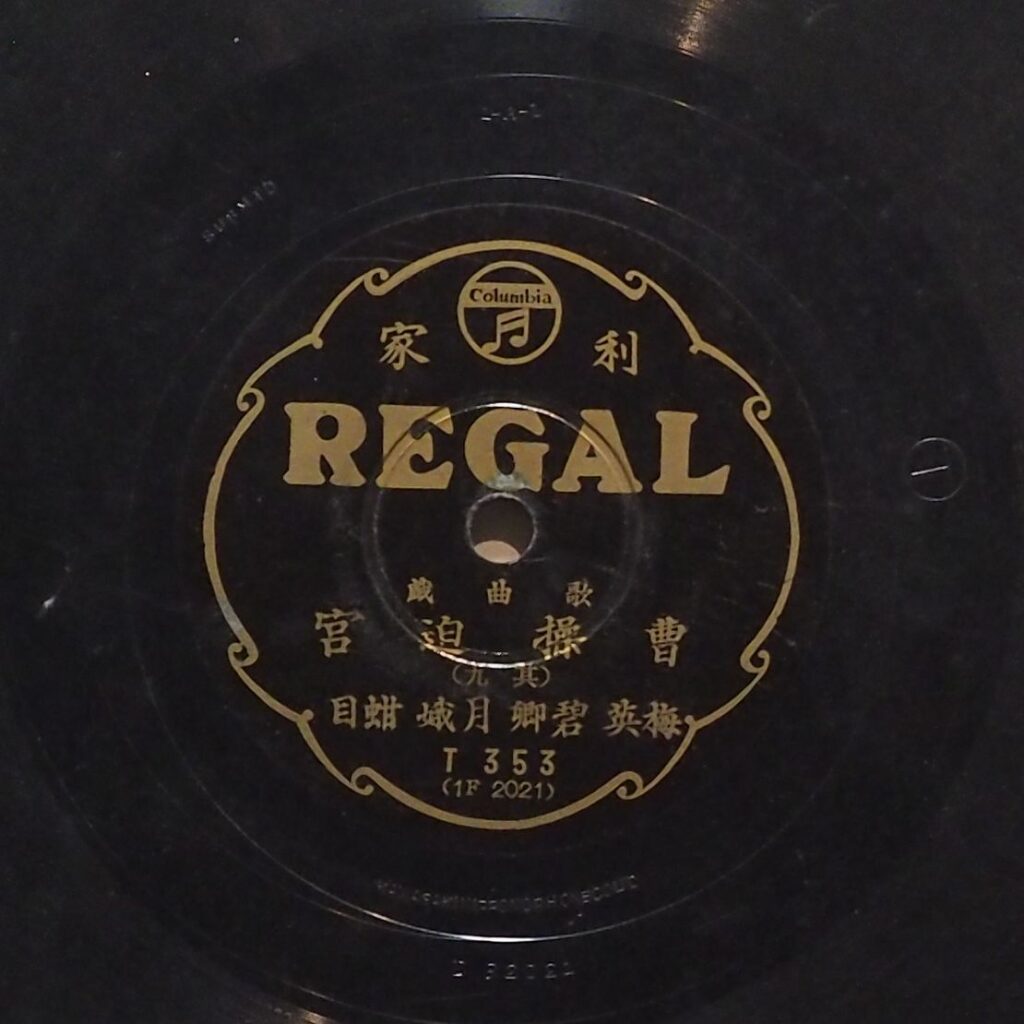 曹操迫宮 (其九)