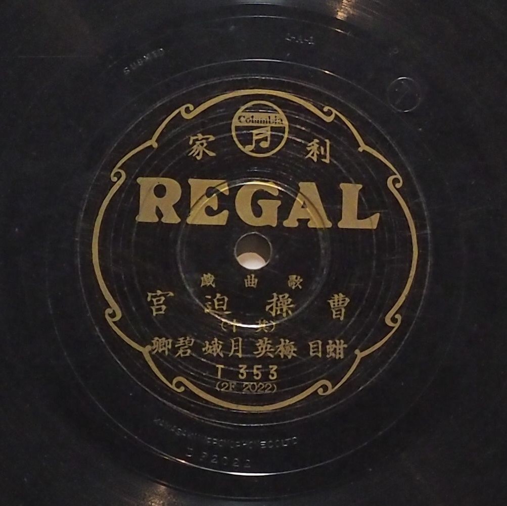 曹操迫宮 (其十)