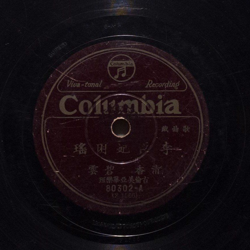 李臣妃困瑤 (其一)