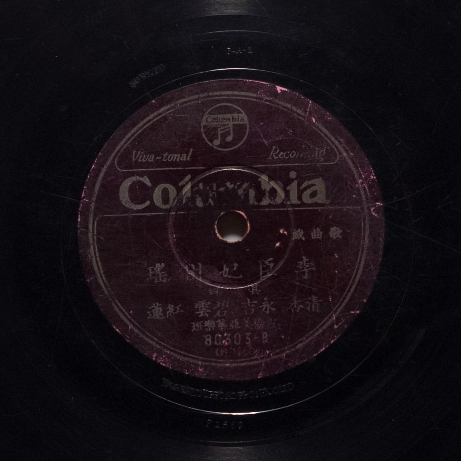 李臣妃困瑤 (其四)