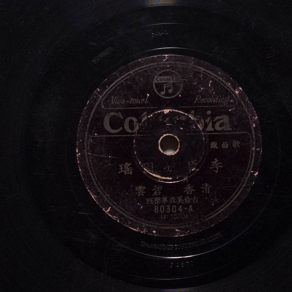 李臣妃困瑤 (其五)