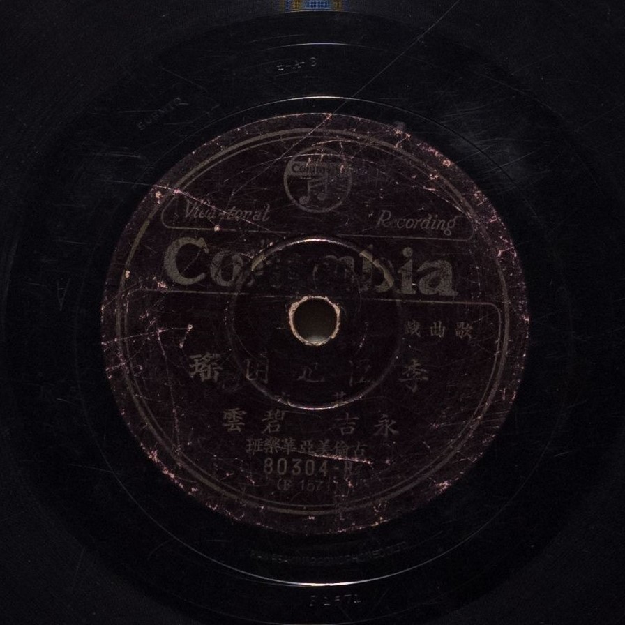 李臣妃困瑤 (其六)