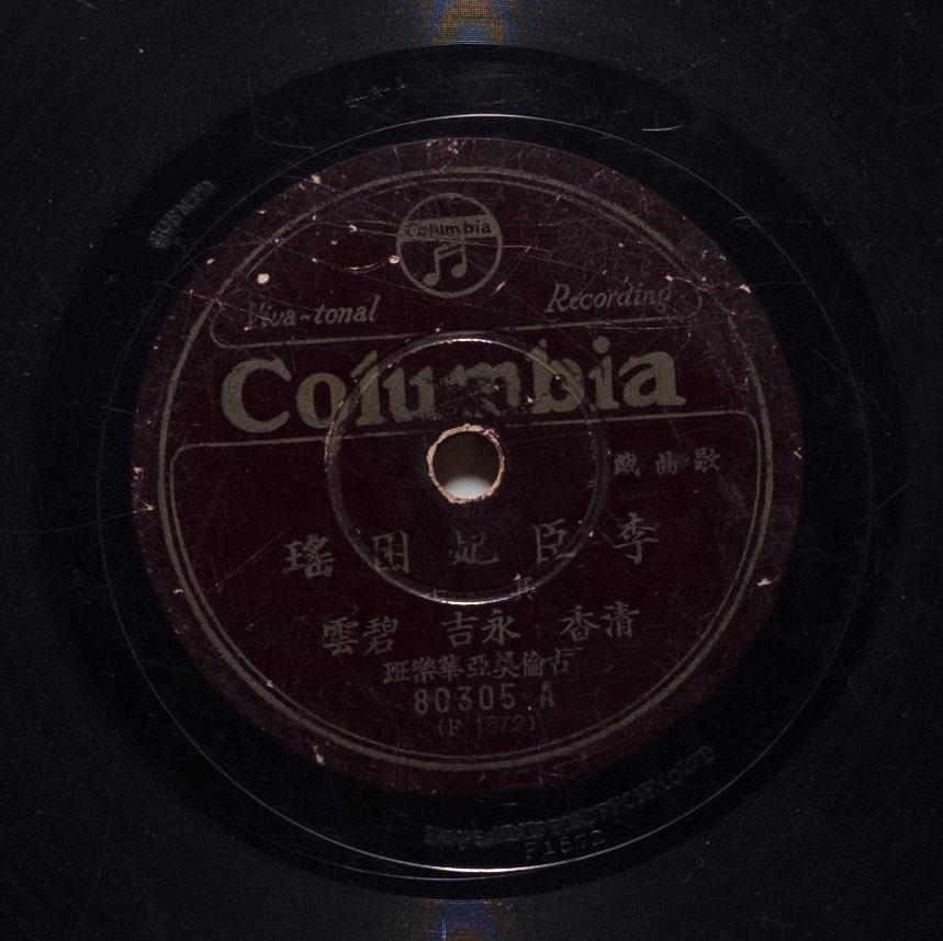 李臣妃困瑤 (其七)