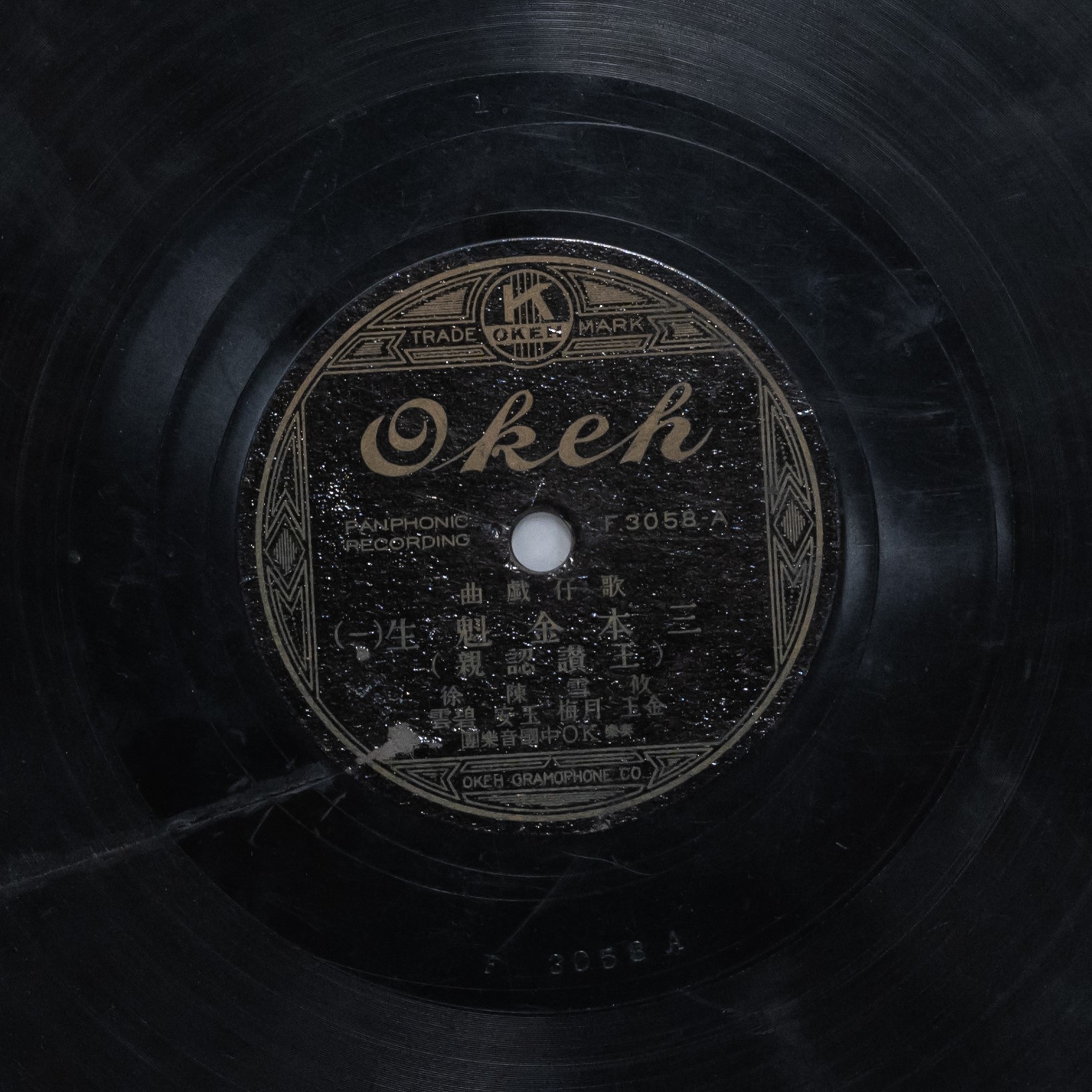 三本金魁生 (一) (王讚認親)