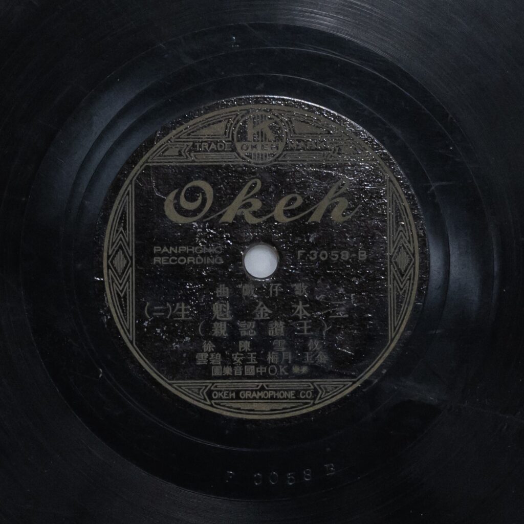 三本金魁生 (一) (王讚認親)