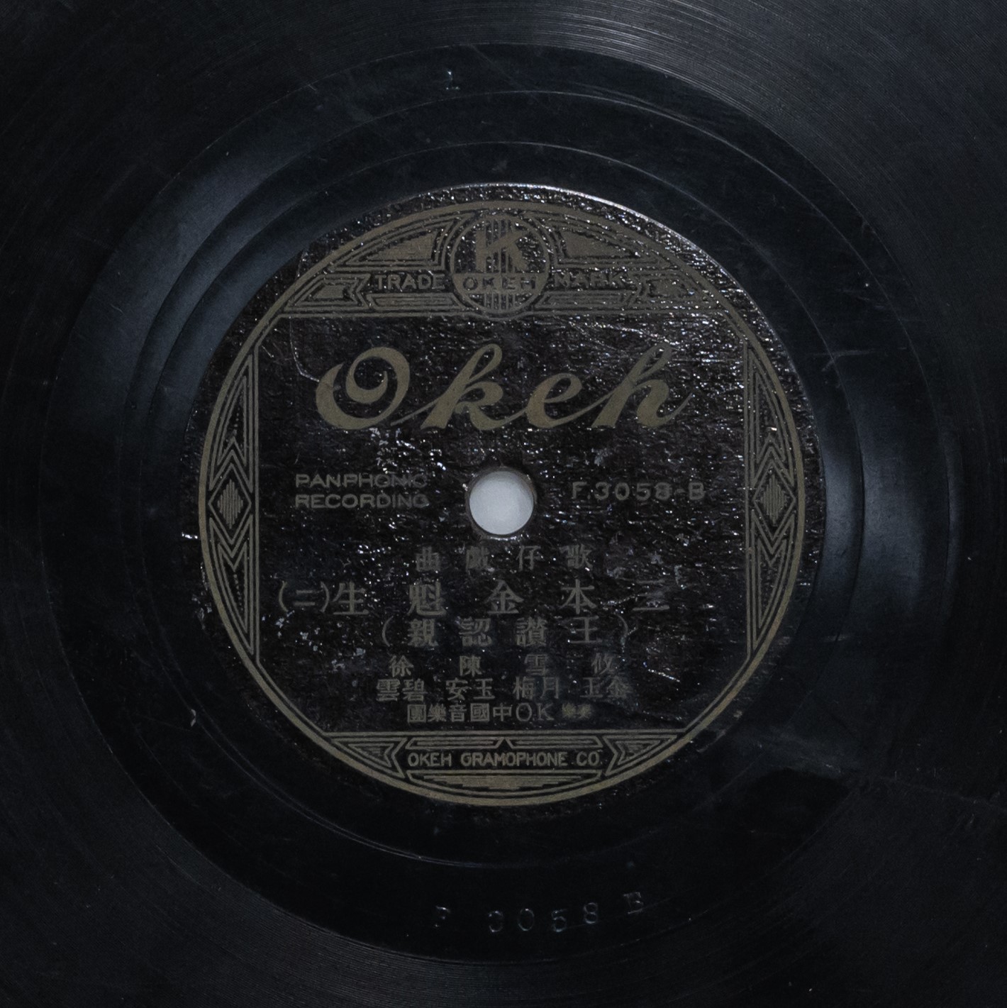 三本金魁生 (一) (王讚認親)