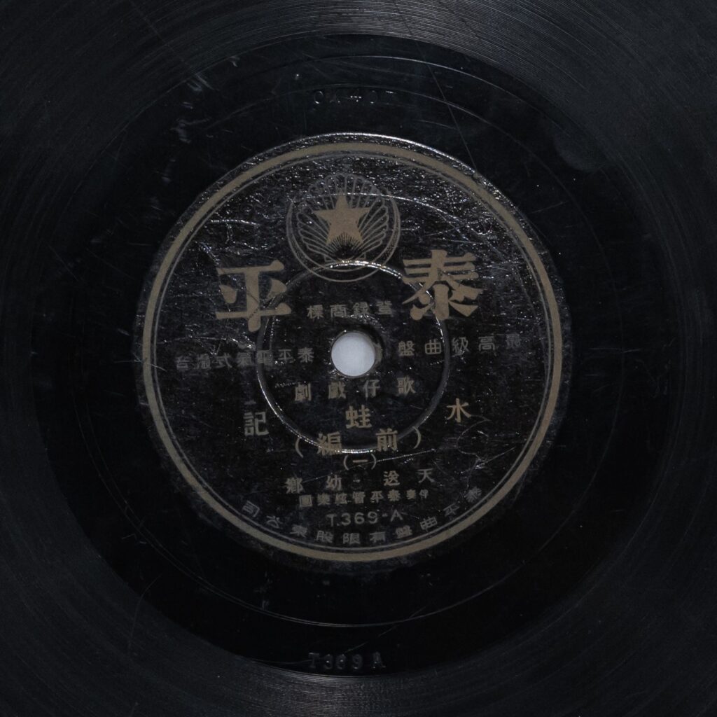 水蛙記 (前編) (一)