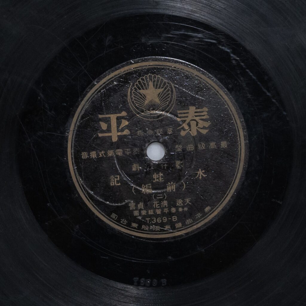 水蛙記 (前編) (二)