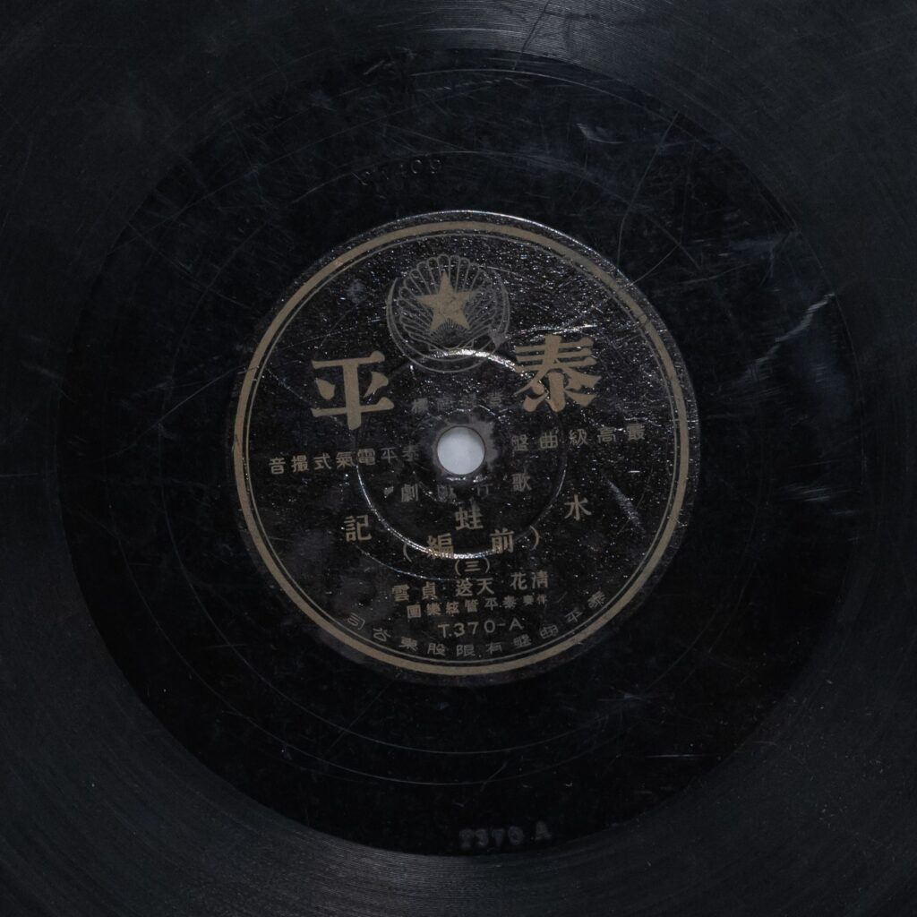 水蛙記 (前編) (三)