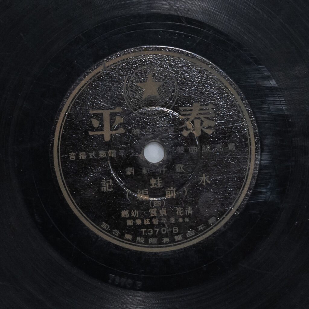 水蛙記 (前編) (四)