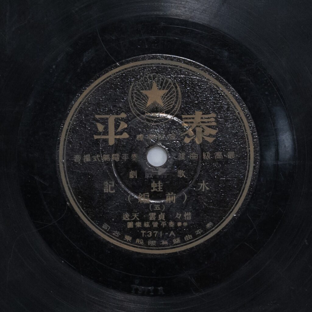 水蛙記 (前編) (五)