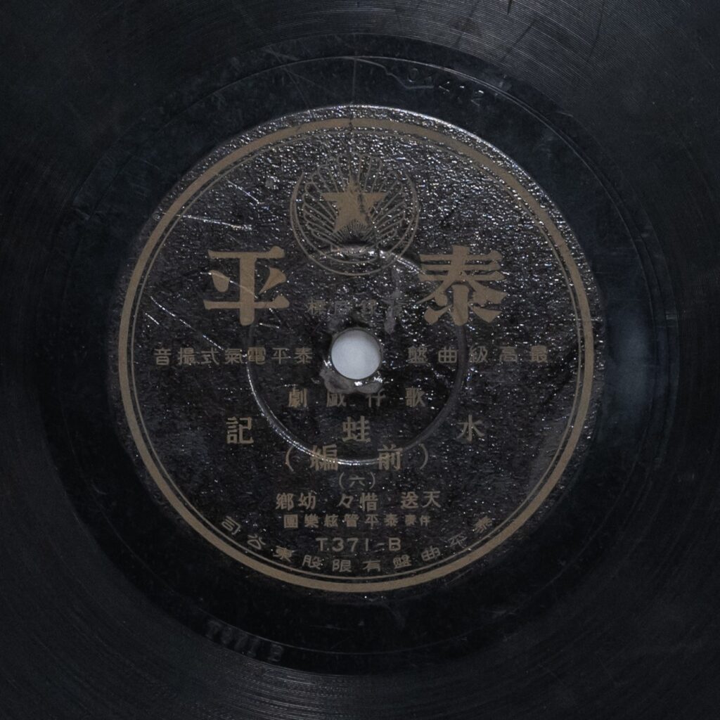 水蛙記 (前編) (六)