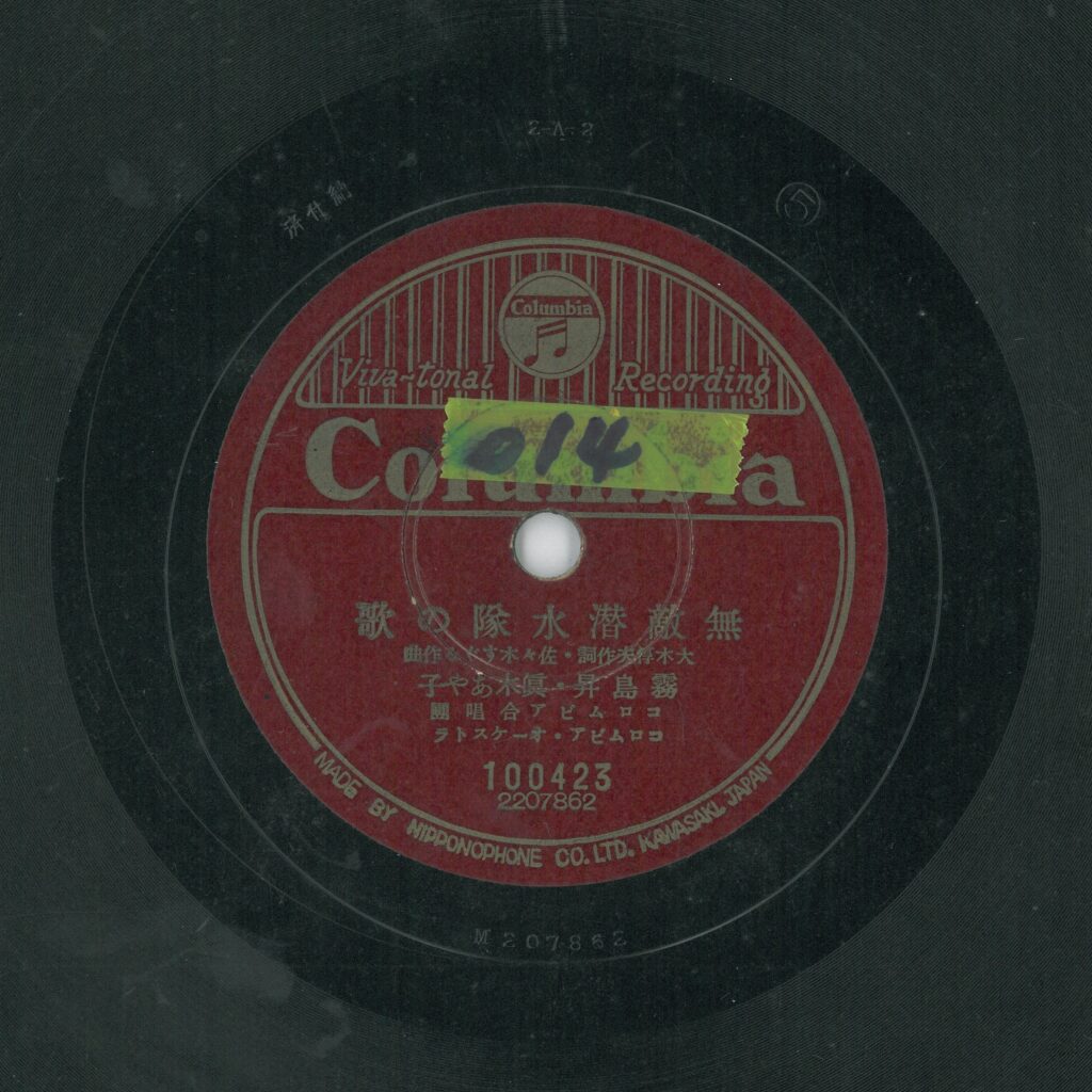 無敵潛水隊の歌