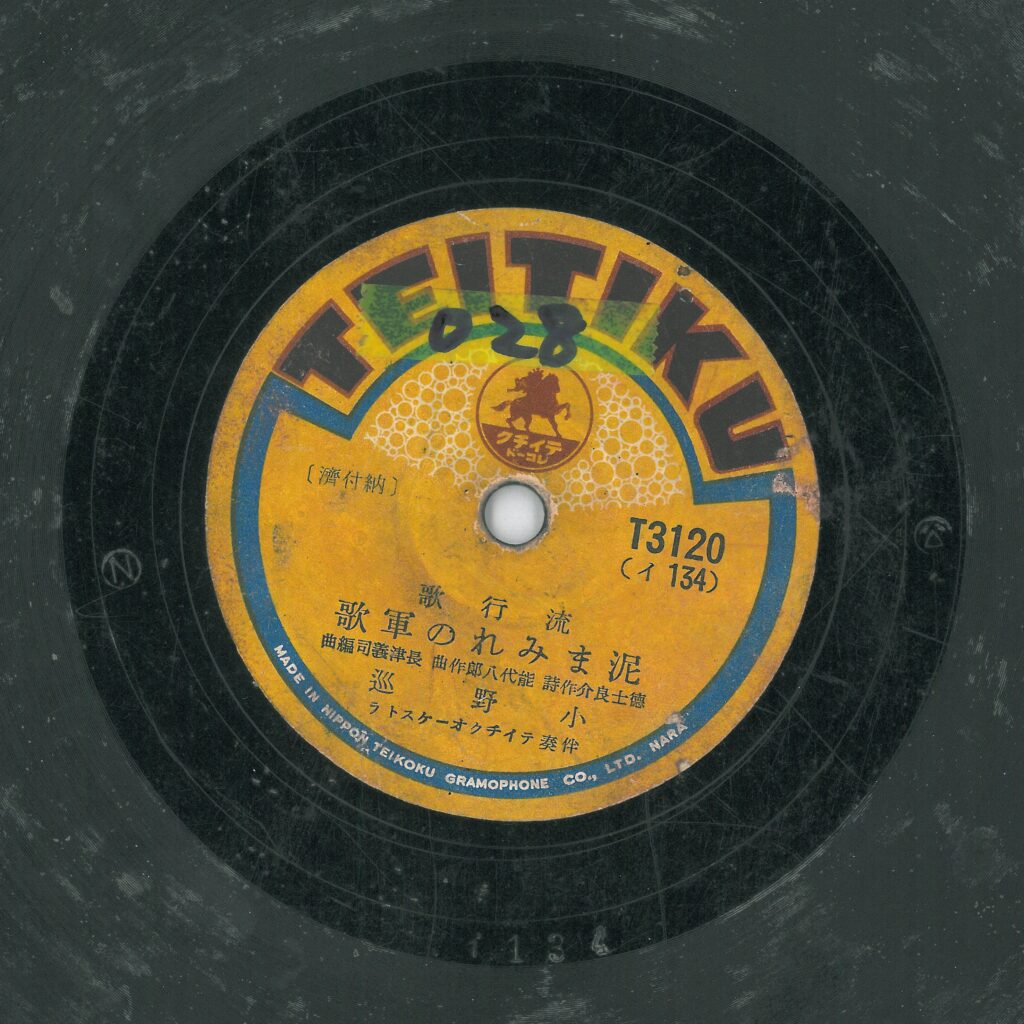 泥まみれの軍歌