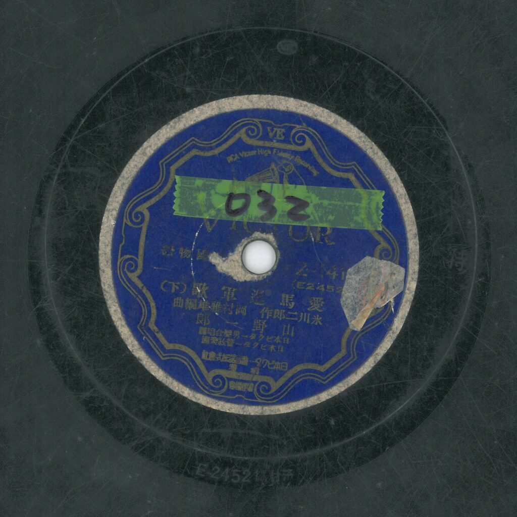 愛馬進軍歌 (下)